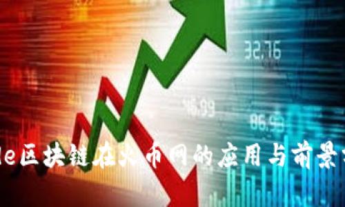 Node区块链在火币网的应用与前景分析