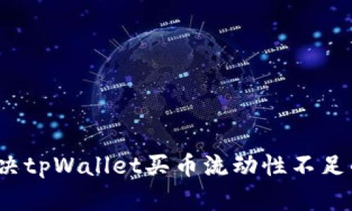 如何解决tpWallet买币流动性不足的问题？