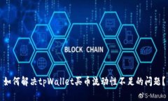 如何解决tpWallet买币流动性不足的问题？