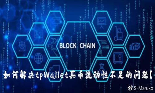 如何解决tpWallet买币流动性不足的问题？