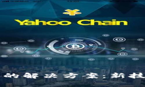 区块链虚拟币的解决方案：新技术与未来趋势