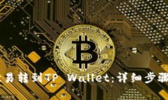 如何将USDT从欧易转到TP Wallet：详细步骤与常见问
