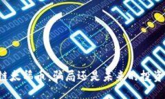 区块链太稀币：骗局还是未来的投资机遇？