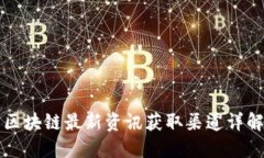 区块链最新资讯获取渠道详解
