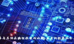 比特币与其他区块链技术的比较：未来的投资机