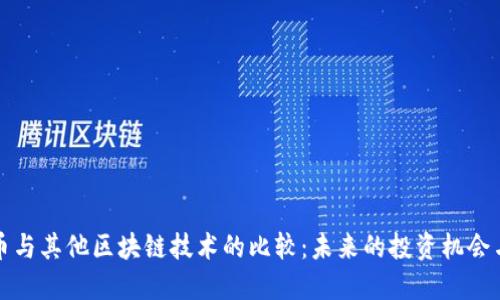 比特币与其他区块链技术的比较：未来的投资机会与挑战