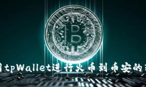如何使用tpWallet进行火币到币安的转币操作