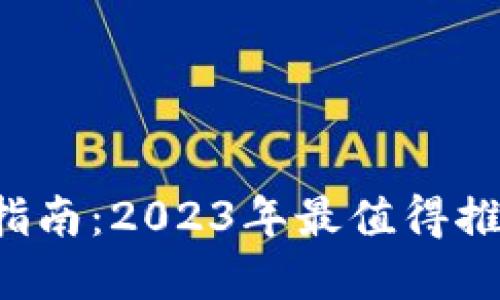  区块链投资指南：2023年最值得推荐的数字货币