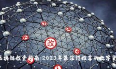  区块链投资指南：2023年最值得推荐的数字货币