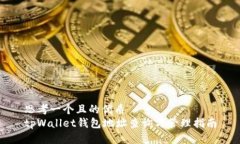 思考一个且的优质tpWallet钱包地址查询与管理指南
