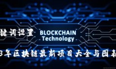 与关键词设置2023年区块链最新项目大全与图表分
