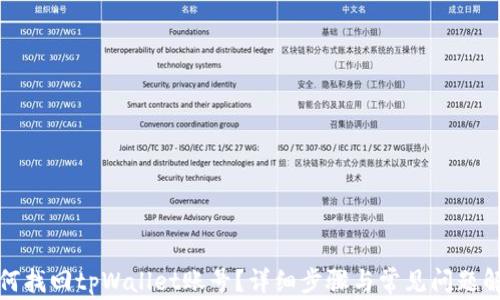 
如何找回tpWallet账号？详细步骤与常见问题解答