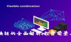 汉唐币区块链的全面解析：投资前景与应用潜力