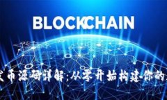 区块链发币源码详解：从零开始构建你的加密货