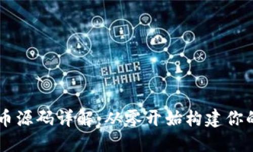 区块链发币源码详解：从零开始构建你的加密货币