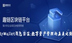 tpWallet钱包估值：数字资产管理的未来之路
