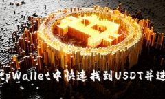 如何在tpWallet中快速找到USDT并进行管理