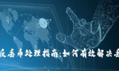 区块链反丢币处理指南：如何有效解决丢币问题