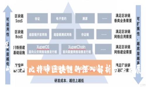  设计

傅峙峰对比特币区块链的深入解析与未来展望