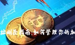 tpWallet收款地址删除指南：如何管理你的加密钱包