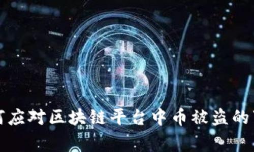 如何应对区块链平台中币被盗的事件