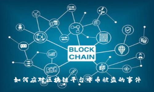 如何应对区块链平台中币被盗的事件