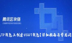 如何在TP钱包上创建USDT钱包？详细指南与常见问