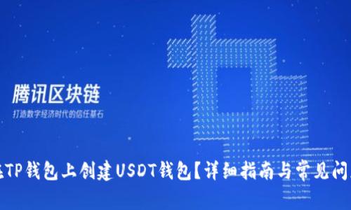 如何在TP钱包上创建USDT钱包？详细指南与常见问题解答