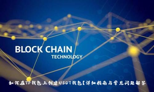 如何在TP钱包上创建USDT钱包？详细指南与常见问题解答
