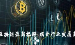 火花区块链最新视频：揭开行业发展新动向