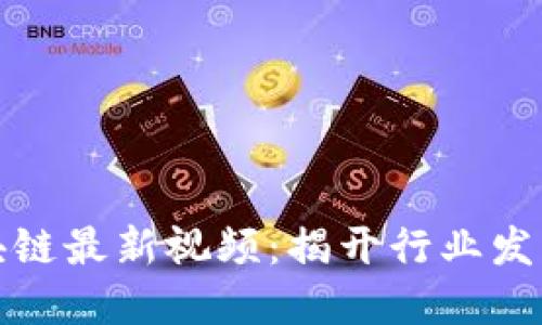 火花区块链最新视频：揭开行业发展新动向