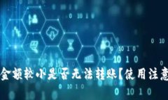 tpWallet金额较小是否无法转账？使用注意事项解析