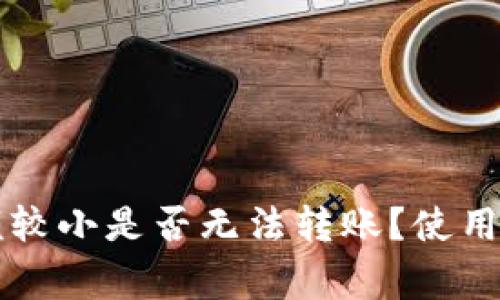 tpWallet金额较小是否无法转账？使用注意事项解析