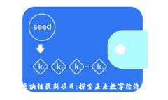 上海区块链最新项目：探索未来数字经济的前沿