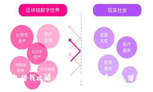 壹钱包借钱攻略：如何高效利用壹钱包借款功能