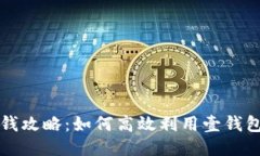 壹钱包借钱攻略：如何高效利用壹钱包借款功能