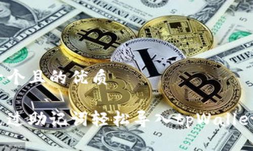 思考一个且的优质

如何通过助记词轻松导入tpWallet钱包？