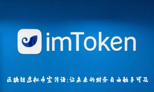 区块链虚拟币宣传语：让未来的财务自由触手可及