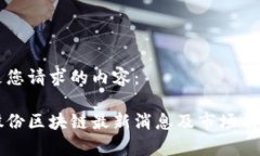 以下是您请求的内容：易见股份区块链最新消息