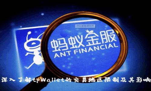 深入了解tpWallet的交易地区限制及其影响