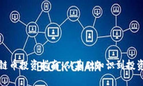 区块链币投资指南：从基础知识到投资策略