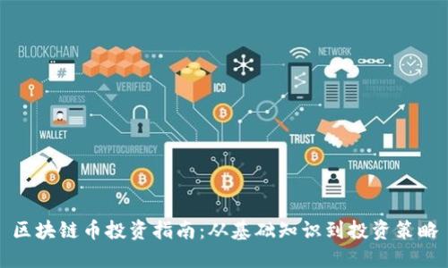 区块链币投资指南：从基础知识到投资策略