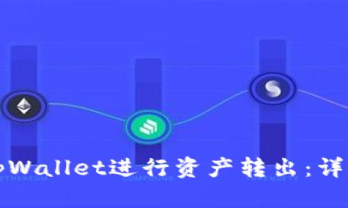 如何使用tpWallet进行资产转出：详细操作指南