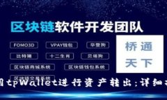 如何使用tpWallet进行资产转出：详细操作指南