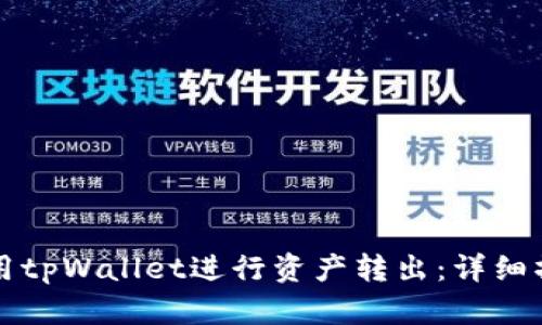 如何使用tpWallet进行资产转出：详细操作指南