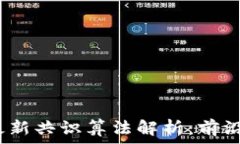  2023年区块链最新共识算法解析：前沿技术与应用