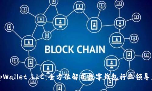 tpWallet LLC：全方位解析数字钱包行业领导者