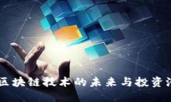 优质  DAO币：区块链技术的未来与投资潜力分析