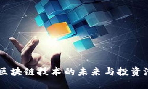 优质  
DAO币：区块链技术的未来与投资潜力分析