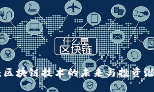 优质  
DAO币：区块链技术的未来与投资潜力分析